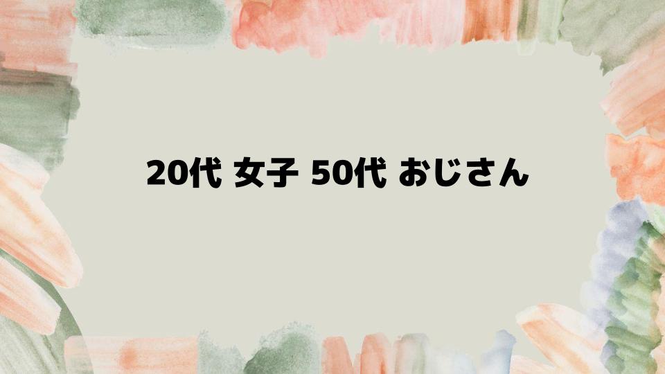 20代女子と50代おじさんの恋愛はどう進展する？